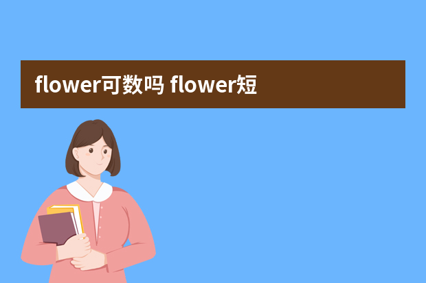 flower可数吗 flower短语搭配及双语例句